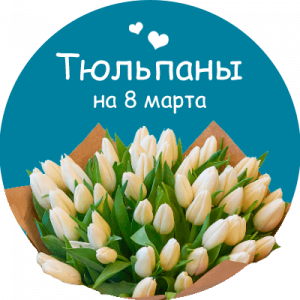 Купить тюльпаны в Вязьме